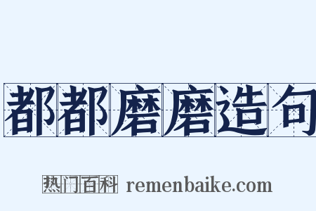 都都磨磨造句是什么意思的图片